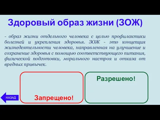 Здоровый образ жизни (ЗОЖ) НАЗАД - образ жизни отдельного человека с целью