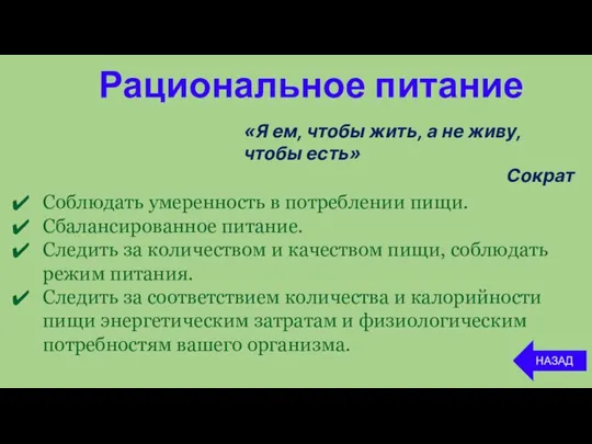 Рациональное питание НАЗАД Соблюдать умеренность в потреблении пищи. Сбалансированное питание. Следить за