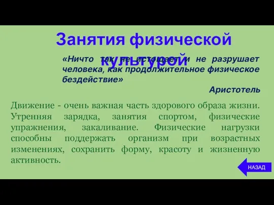 Занятия физической культурой НАЗАД Движение - очень важная часть здорового образа жизни.