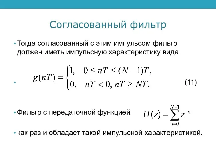 Согласованный фильтр Тогда согласованный с этим импульсом фильтр должен иметь импульсную характеристику