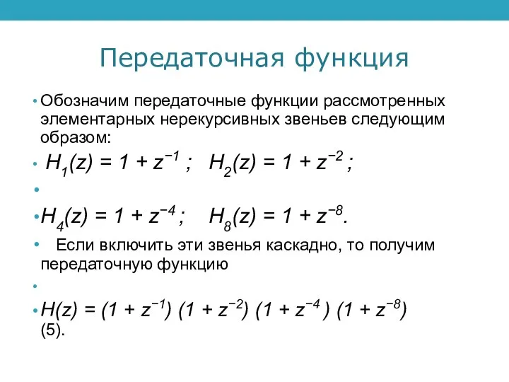 Передаточная функция Обозначим передаточные функции рассмотренных элементарных нерекурсивных звеньев следующим образом: H1(z)