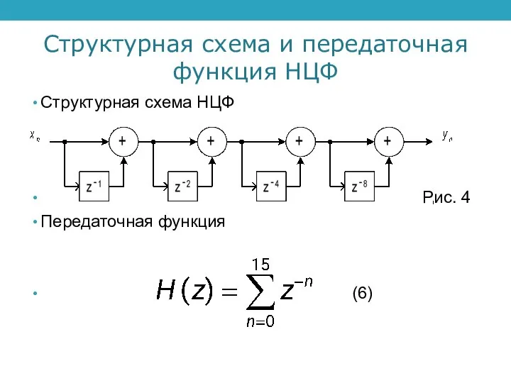 Структурная схема и передаточная функция НЦФ Структурная схема НЦФ Рис. 4 Передаточная функция (6)