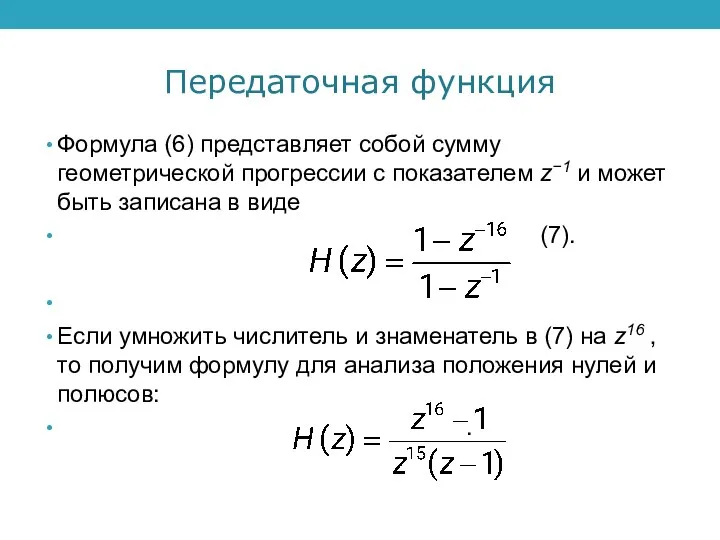 Передаточная функция Формула (6) представляет собой сумму геометрической прогрессии с показателем z−1