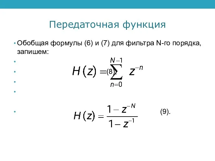 Передаточная функция Обобщая формулы (6) и (7) для фильтра N-го порядка, запишем: (8), (9).