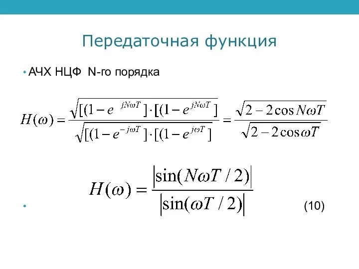 Передаточная функция АЧХ НЦФ N-го порядка (10)