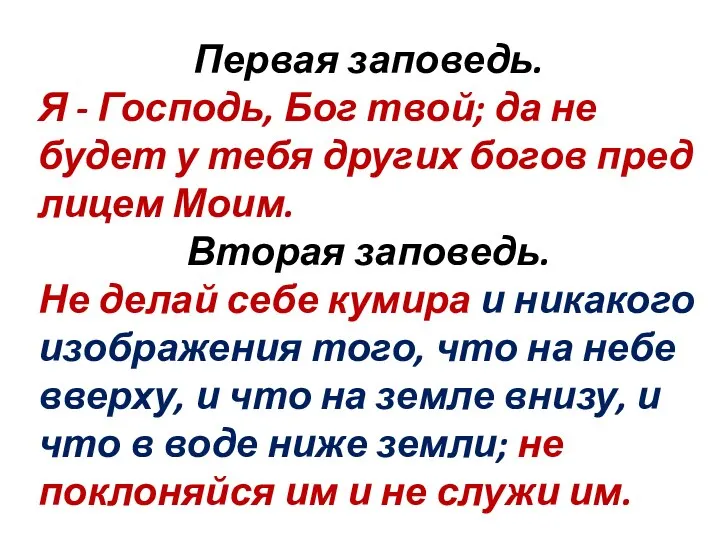 Первая заповедь. Я - Господь, Бог твой; да не будет у тебя