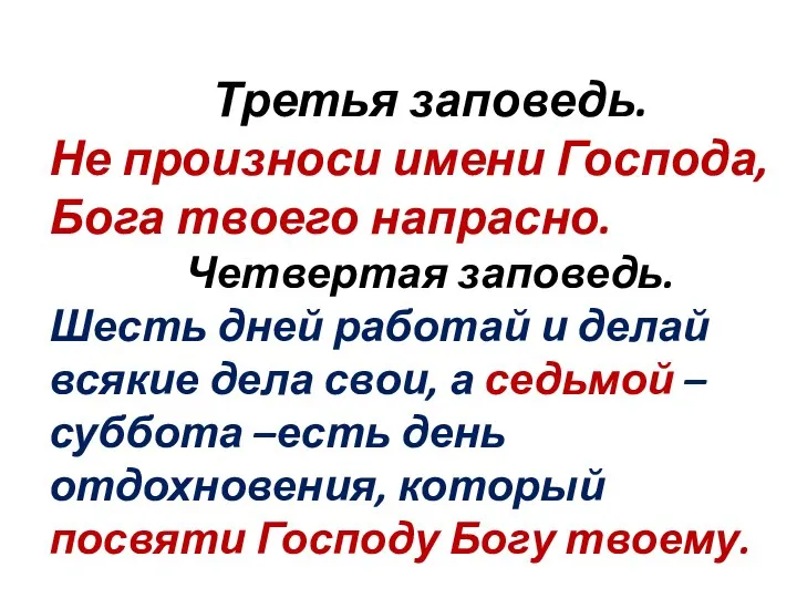 Третья заповедь. Не произноси имени Господа, Бога твоего напрасно. Четвертая заповедь. Шесть