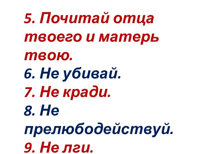 5. Почитай отца твоего и матерь твою. 6. Не убивай. 7. Не