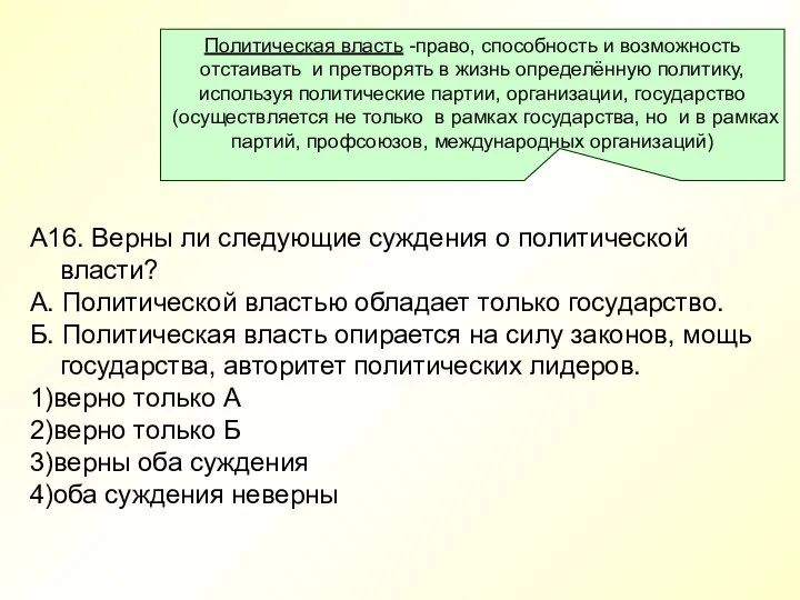 А16. Верны ли следующие суждения о политической власти? А. Политической властью обладает