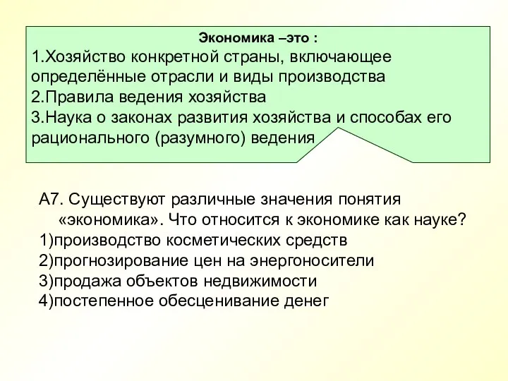 А7. Существуют различные значения понятия «экономика». Что относится к экономике как науке?