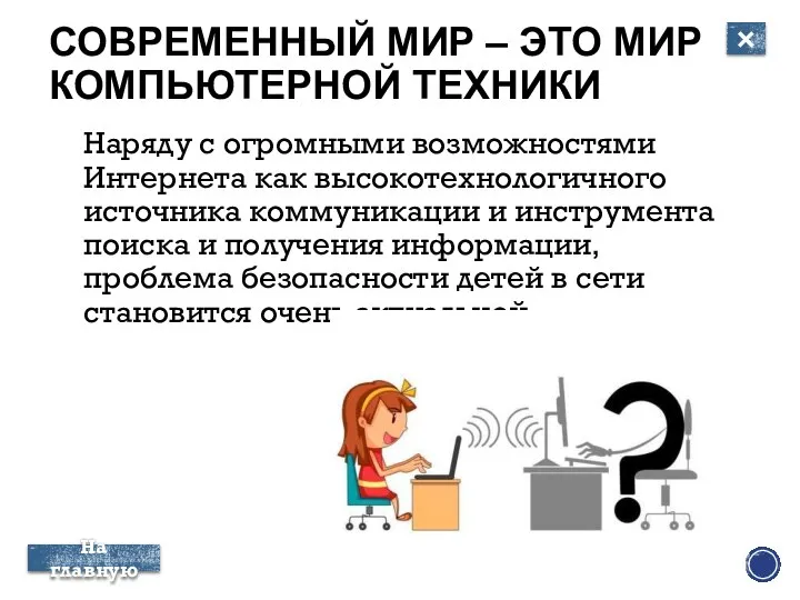 СОВРЕМЕННЫЙ МИР – ЭТО МИР КОМПЬЮТЕРНОЙ ТЕХНИКИ Наряду с огромными возможностями Интернета