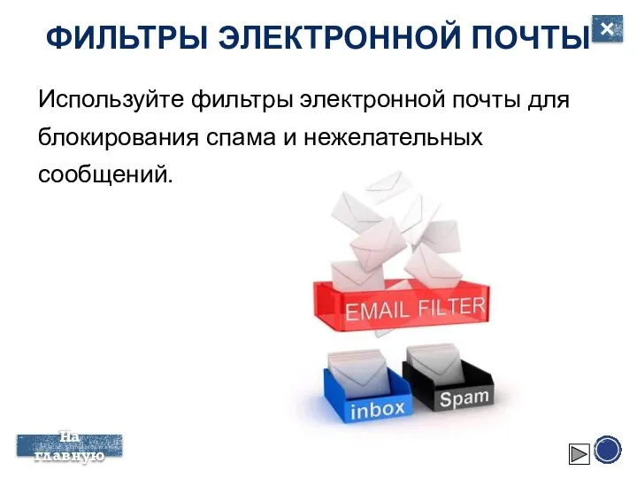 ФИЛЬТРЫ ЭЛЕКТРОННОЙ ПОЧТЫ Используйте фильтры электронной почты для блокирования спама и нежелательных сообщений. × На главную