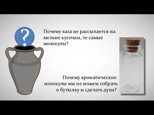 ? Почему ваза не рассыпается на мелкие кусочки, те самые молекулы? Почему