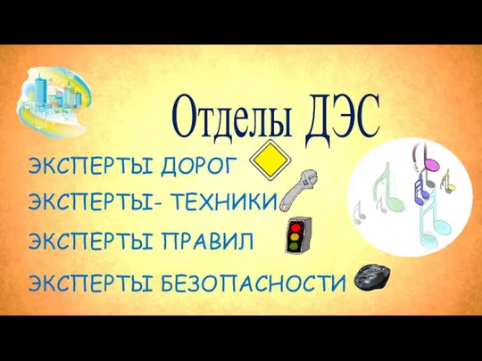 Отделы ДЭС ЭКСПЕРТЫ ДОРОГ ЭКСПЕРТЫ- ТЕХНИКИ ЭКСПЕРТЫ ПРАВИЛ ЭКСПЕРТЫ БЕЗОПАСНОСТИ