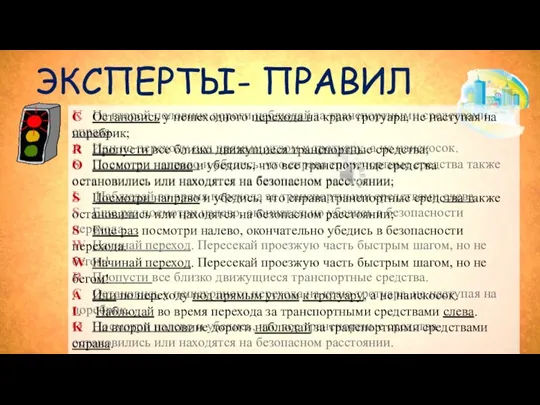 ЭКСПЕРТЫ- ПРАВИЛ K На второй половине дороги наблюдай за транспортными средствами справа.