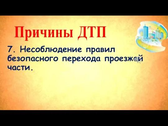 Причины ДТП 7. Несоблюдение правил безопасного перехода проезжей части.