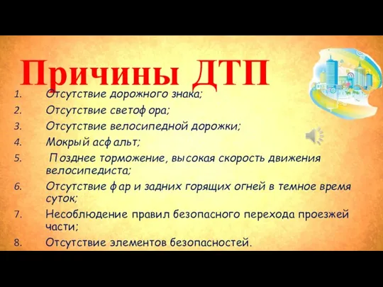 Причины ДТП Отсутствие дорожного знака; Отсутствие светофора; Отсутствие велосипедной дорожки; Мокрый асфальт;