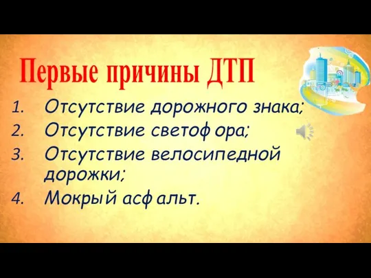 Первые причины ДТП Отсутствие дорожного знака; Отсутствие светофора; Отсутствие велосипедной дорожки; Мокрый асфальт.