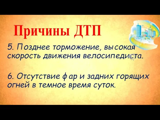 5. Позднее торможение, высокая скорость движения велосипедиста. 6. Отсутствие фар и задних