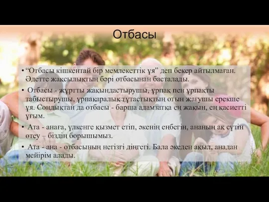 Отбасы “Отбасы кішкентай бір мемлекеттік ұя” деп бекер айтылмаған. Әдетте жақсылықтың бәрі