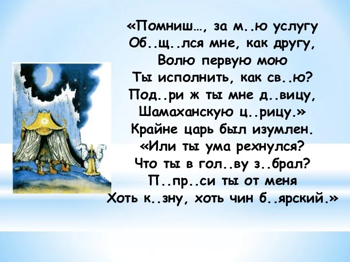 «Помниш…, за м..ю услугу Об..щ..лся мне, как другу, Волю первую мою Ты