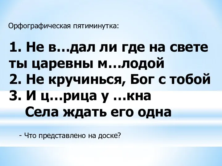 1. Не в…дал ли где на свете ты царевны м…лодой 2. Не