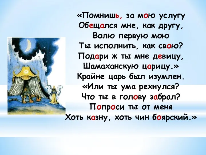 «Помнишь, за мою услугу Обещался мне, как другу, Волю первую мою Ты