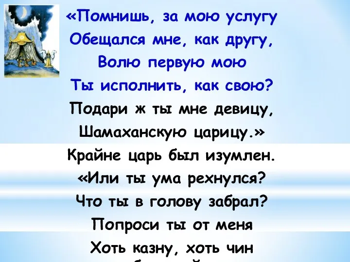 «Помнишь, за мою услугу Обещался мне, как другу, Волю первую мою Ты