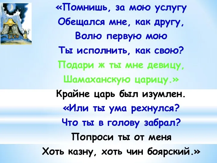 «Помнишь, за мою услугу Обещался мне, как другу, Волю первую мою Ты