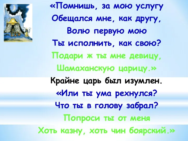 «Помнишь, за мою услугу Обещался мне, как другу, Волю первую мою Ты