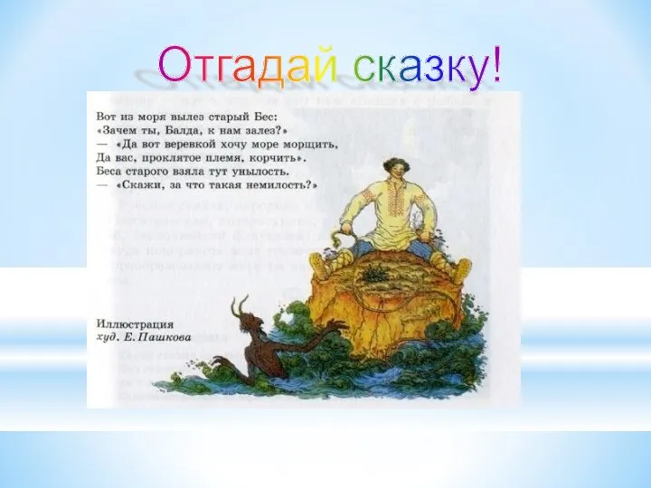 Отгадай сказку!