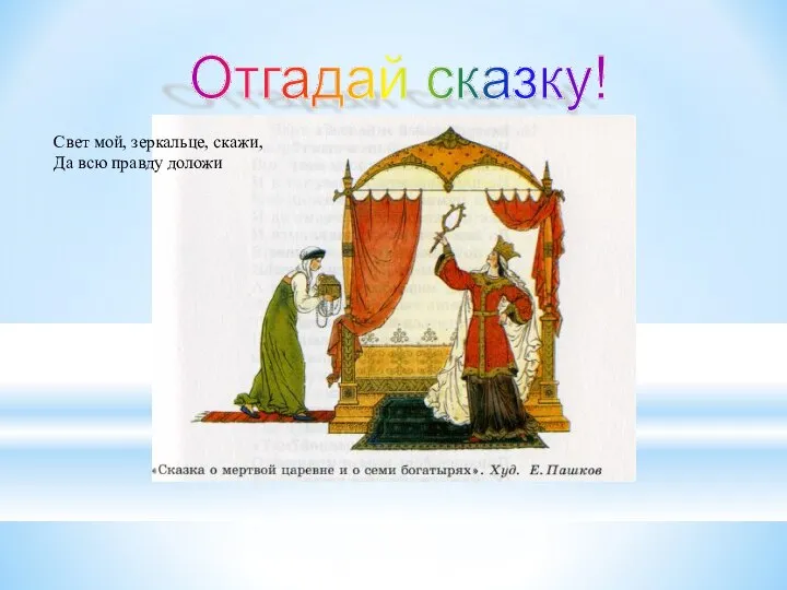 Отгадай сказку! Свет мой, зеркальце, скажи, Да всю правду доложи