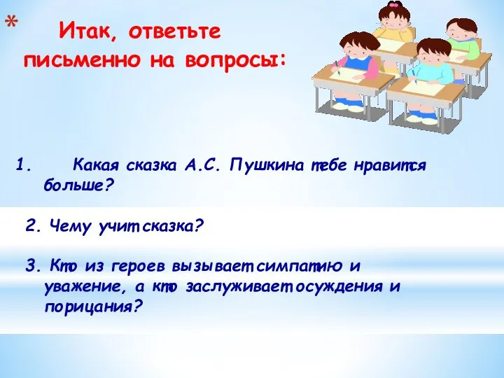 Какая сказка А.С. Пушкина тебе нравится больше? 2. Чему учит сказка? 3.