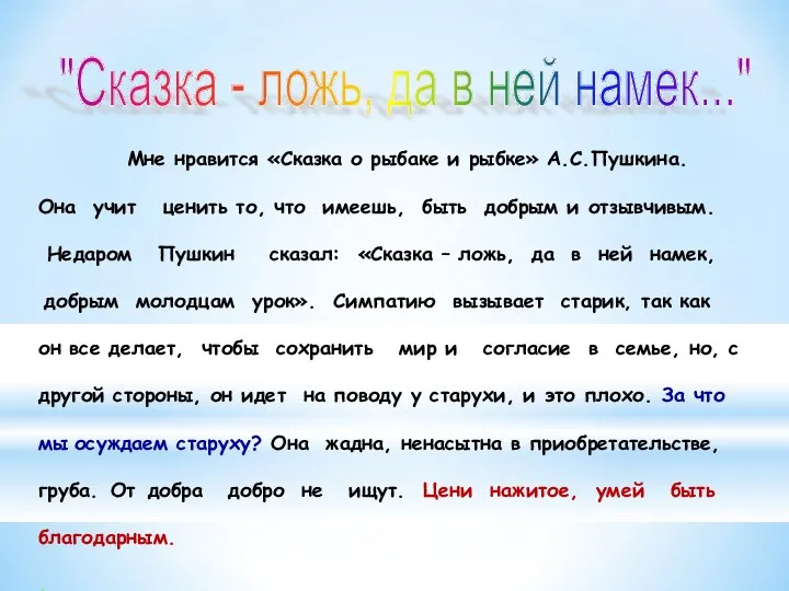 Мне нравится «Сказка о рыбаке и рыбке» А.С.Пушкина. Она учит ценить то,