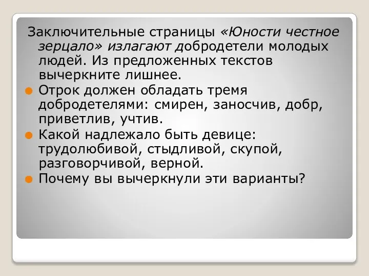 Заключительные страницы «Юности честное зерцало» излагают добродетели молодых людей. Из предложенных текстов