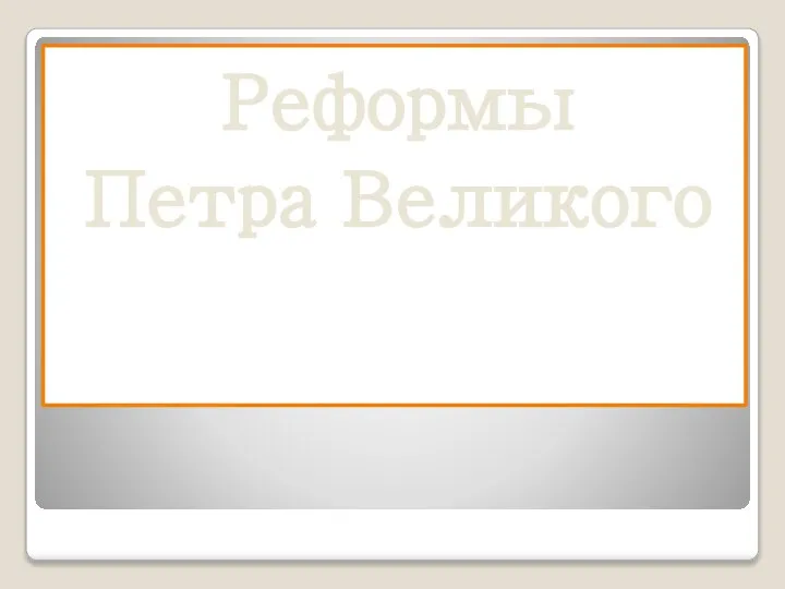 Реформы Петра Великого