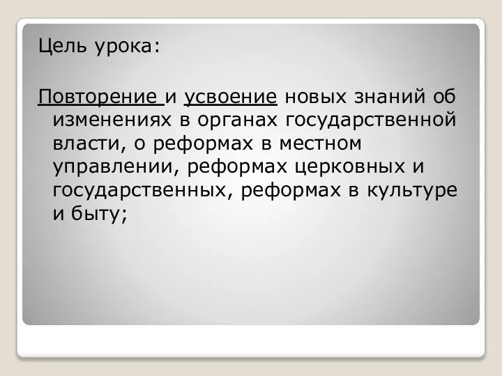 Цель урока: Повторение и усвоение новых знаний об изменениях в органах государственной