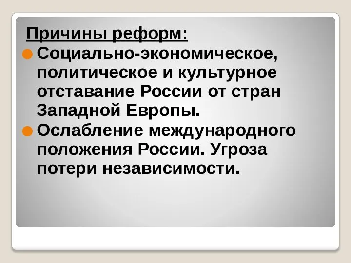 Причины реформ: Социально-экономическое, политическое и культурное отставание России от стран Западной Европы.