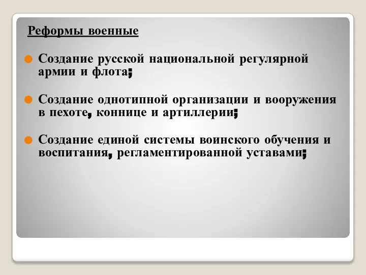 Реформы военные Создание русской национальной регулярной армии и флота; Создание однотипной организации