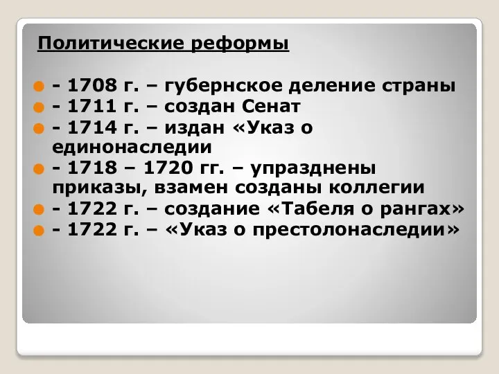 Политические реформы - 1708 г. – губернское деление страны - 1711 г.