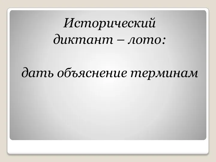 Исторический диктант – лото: дать объяснение терминам