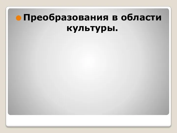 Преобразования в области культуры.