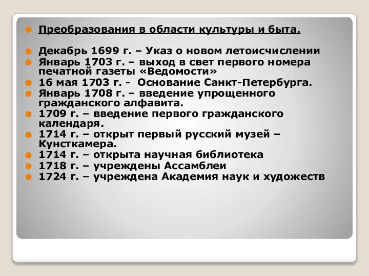 Преобразования в области культуры и быта. Декабрь 1699 г. – Указ о