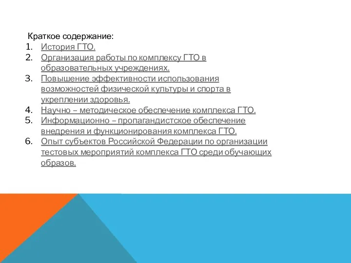 Краткое содержание: История ГТО. Организация работы по комплексу ГТО в образовательных учреждениях.