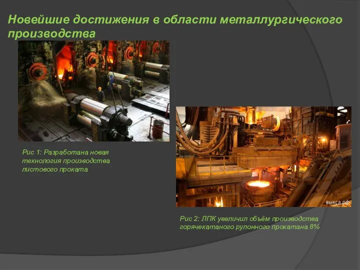 Новейшие достижения в области металлургического производства Рис 1: Разработана новая технология производства