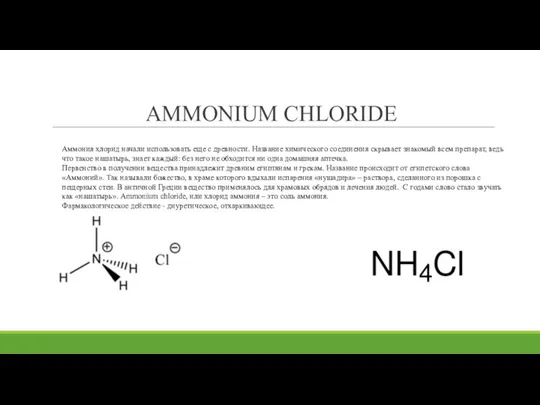 AMMONIUM CHLORIDE Аммония хлорид начали использовать еще с древности. Название химического соединения