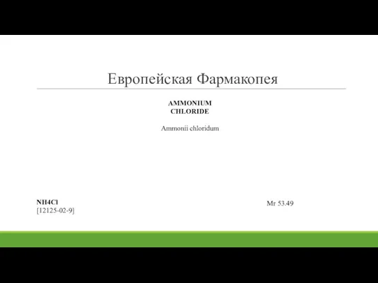Европейская Фармакопея AMMONIUM CHLORIDE Ammonii chloridum NH4Cl [12125-02-9] Mr 53.49
