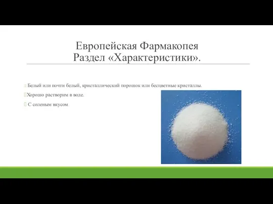 Европейская Фармакопея Раздел «Характеристики». Белый или почти белый, кристаллический порошок или бесцветные