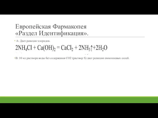 Европейская Фармакопея «Раздел Идентификация». А: Дает реакции хлоридов. В: 10 мл раствора