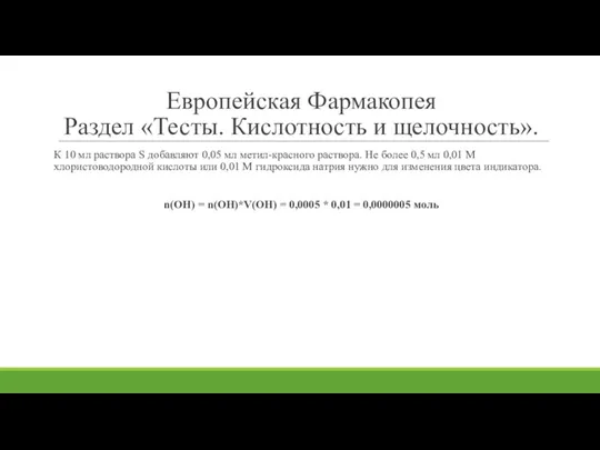 Европейская Фармакопея Раздел «Тесты. Кислотность и щелочность». К 10 мл раствора S